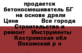 продается бетоносмешиватель БГ260, на основе дрели › Цена ­ 4 353 - Все города Строительство и ремонт » Инструменты   . Костромская обл.,Вохомский р-н